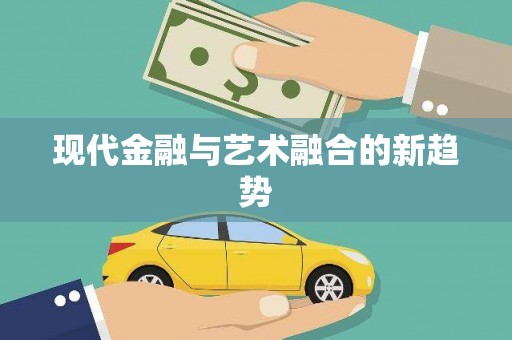 梧州现代金融与艺术融合的新趋势
