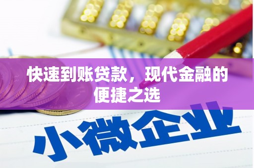 梧州快速到账贷款，现代金融的便捷之选
