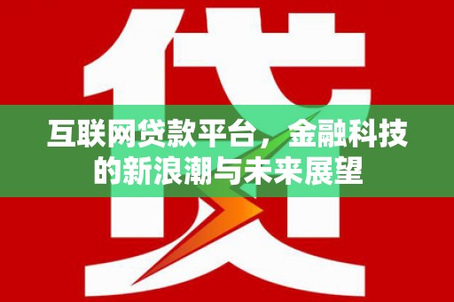 梧州互联网贷款平台，金融科技的新浪潮与未来展望