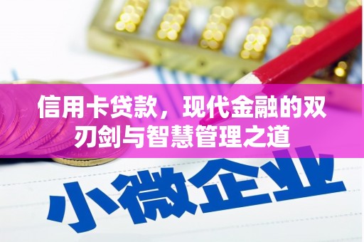梧州信用卡贷款，现代金融的双刃剑与智慧管理之道