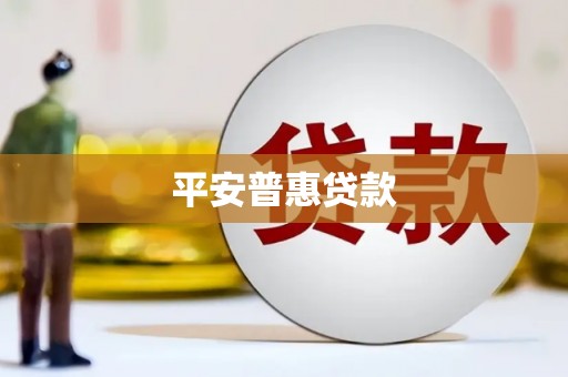 梧州平安普惠贷款