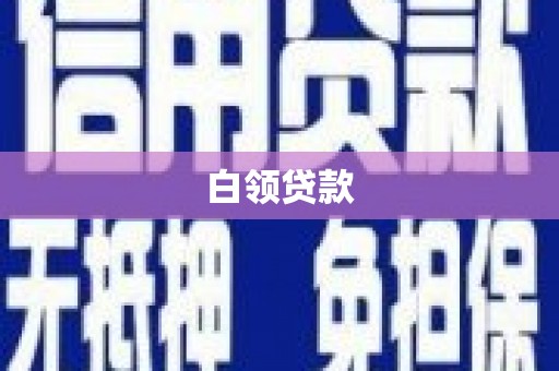 梧州白领贷款