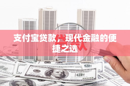 梧州支付宝贷款，现代金融的便捷之选