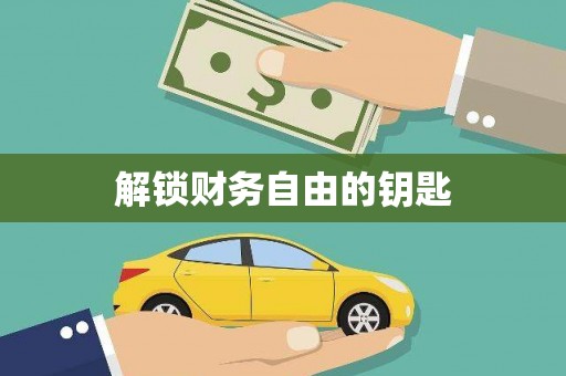 梧州解锁财务自由的钥匙