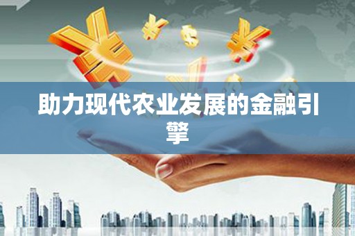 梧州助力现代农业发展的金融引擎