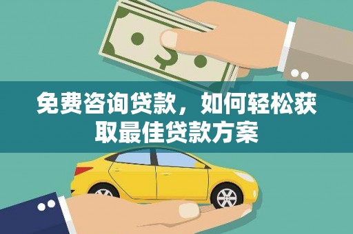 梧州免费咨询贷款，如何轻松获取最佳贷款方案