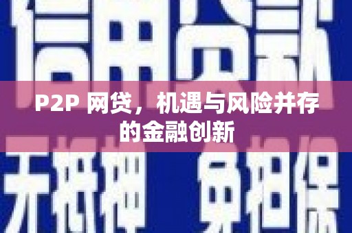 梧州P2P 网贷，机遇与风险并存的金融创新