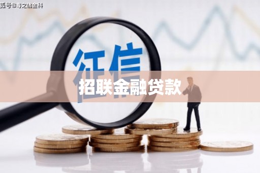 梧州招联金融贷款