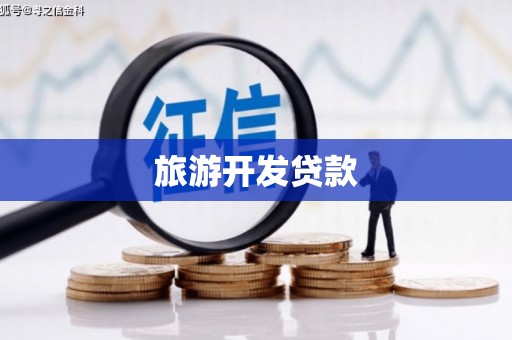 梧州旅游开发贷款