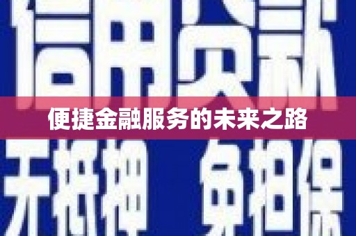 梧州便捷金融服务的未来之路