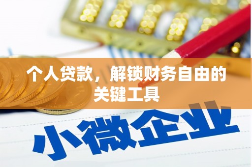 梧州个人贷款，解锁财务自由的关键工具