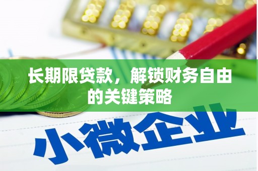 梧州长期限贷款，解锁财务自由的关键策略