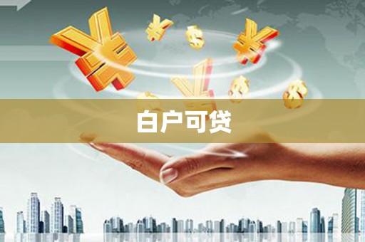 梧州白户可贷