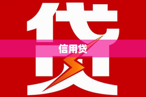 梧州信用贷
