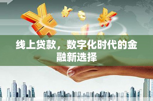 梧州线上贷款，数字化时代的金融新选择