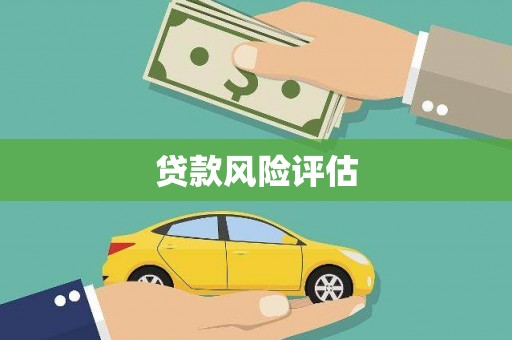梧州贷款风险评估