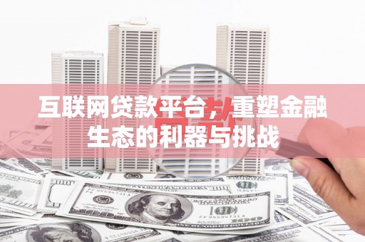 梧州互联网贷款平台，重塑金融生态的利器与挑战