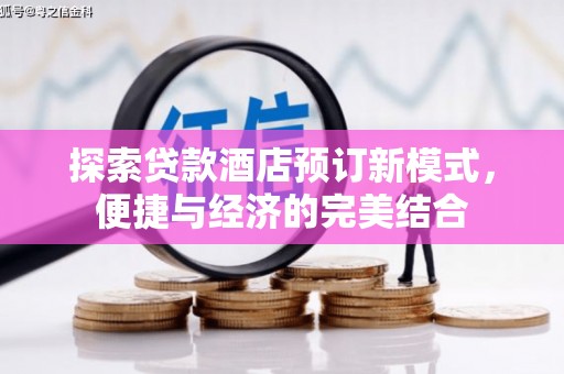 梧州探索贷款酒店预订新模式，便捷与经济的完美结合