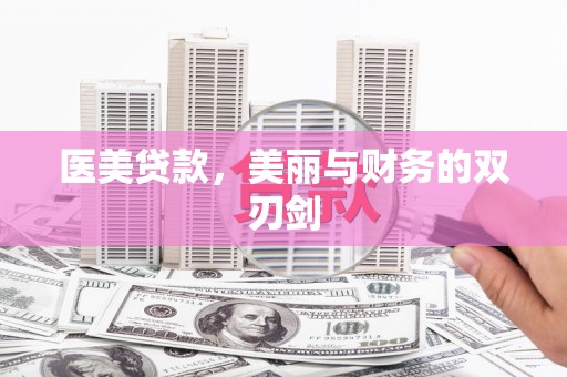梧州医美贷款，美丽与财务的双刃剑