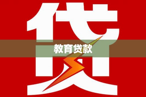 梧州教育贷款
