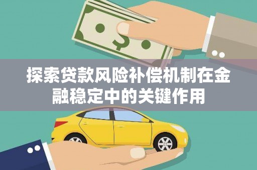 梧州探索贷款风险补偿机制在金融稳定中的关键作用
