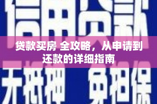 梧州贷款买房 全攻略，从申请到还款的详细指南