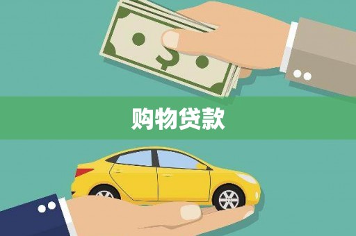 梧州购物贷款