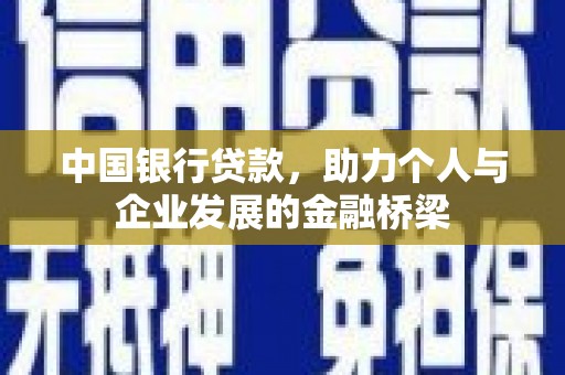梧州中国银行贷款，助力个人与企业发展的金融桥梁