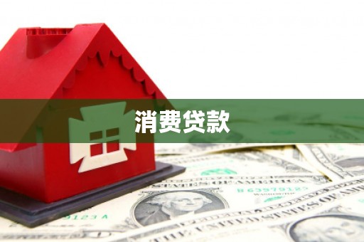 梧州消费贷款