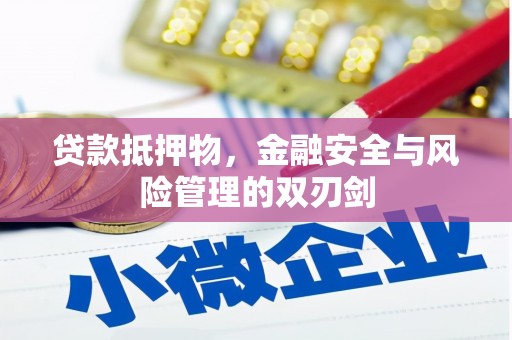 梧州贷款抵押物，金融安全与风险管理的双刃剑