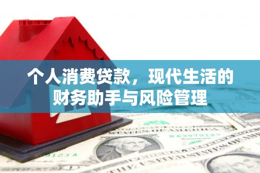 梧州个人消费贷款，现代生活的财务助手与风险管理