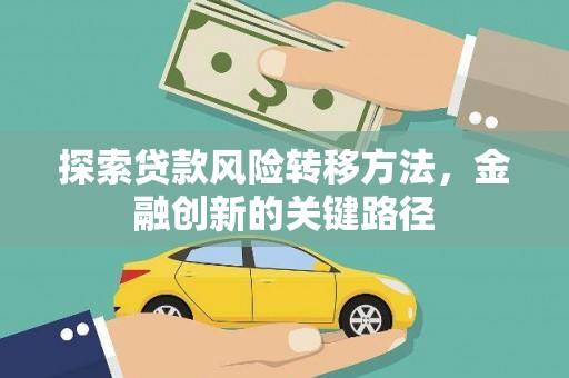 梧州探索贷款风险转移方法，金融创新的关键路径