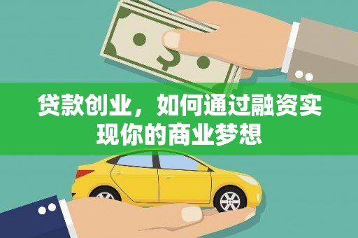 梧州贷款创业，如何通过融资实现你的商业梦想