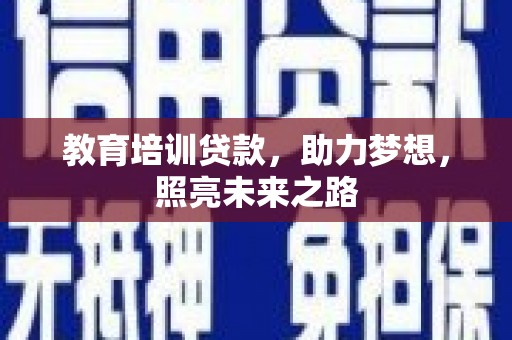 梧州教育培训贷款，助力梦想，照亮未来之路