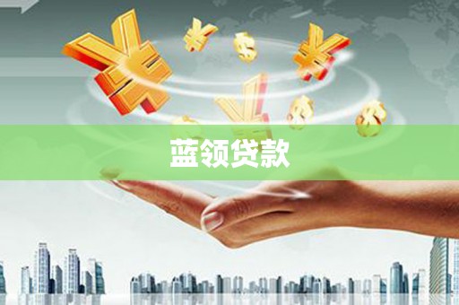 梧州蓝领贷款