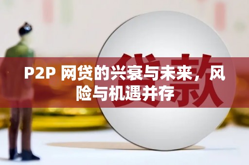 梧州P2P 网贷的兴衰与未来，风险与机遇并存