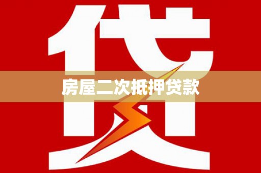梧州房屋二次抵押贷款