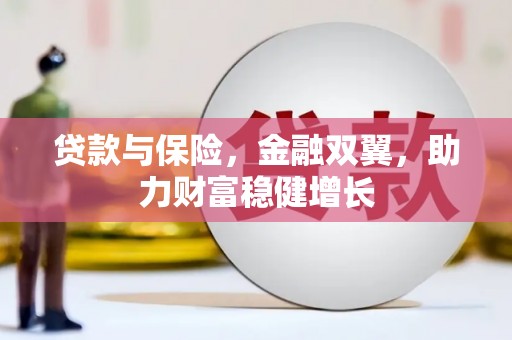 梧州贷款与保险，金融双翼，助力财富稳健增长