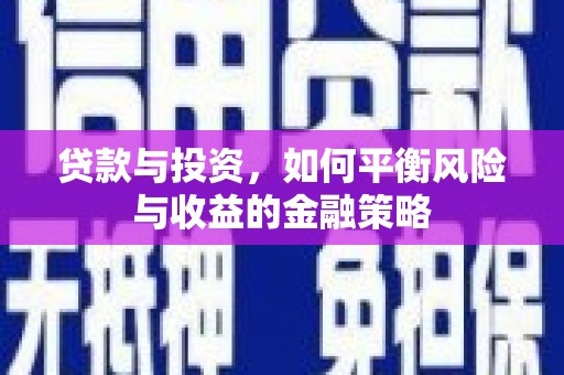 梧州贷款与投资，如何平衡风险与收益的金融策略