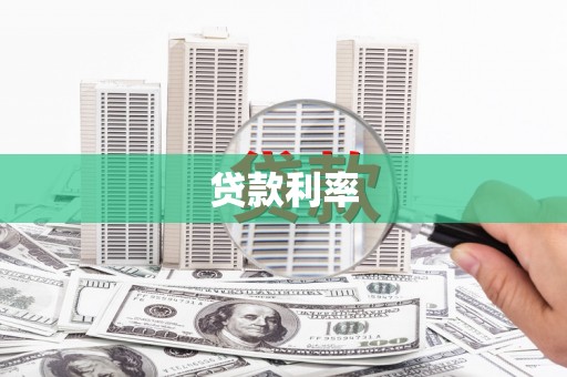 梧州贷款利率