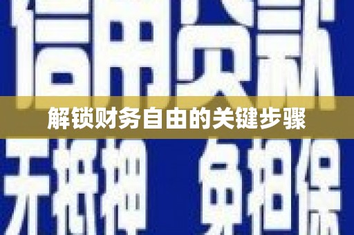 梧州解锁财务自由的关键步骤