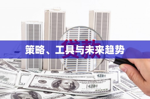 梧州策略、工具与未来趋势