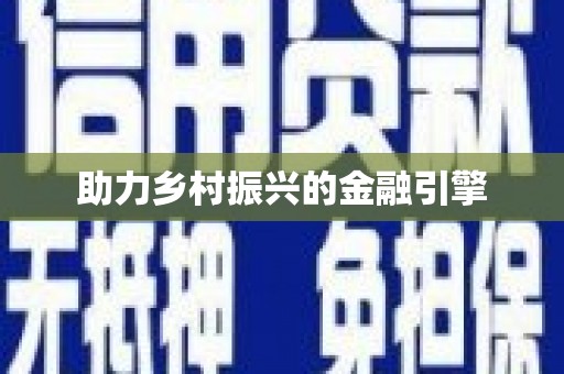 梧州助力乡村振兴的金融引擎