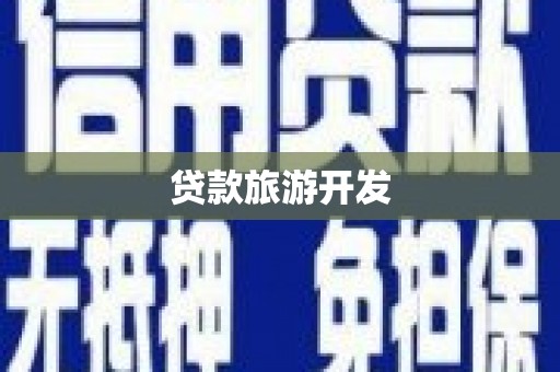 梧州贷款旅游开发