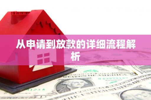 梧州从申请到放款的详细流程解析