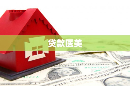 梧州贷款医美