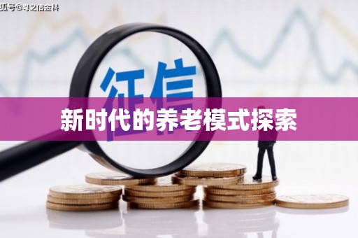 梧州新时代的养老模式探索
