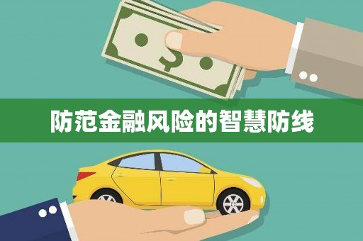 梧州防范金融风险的智慧防线