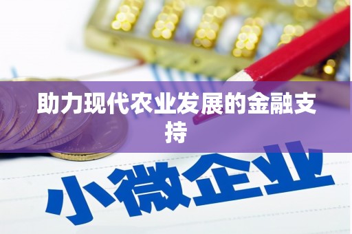 梧州助力现代农业发展的金融支持
