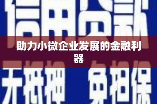 梧州助力小微企业发展的金融利器